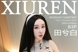[秀人网] 2024.01.16 NO.7967 田兮白 黑情趣旗袍[84P/761MB]