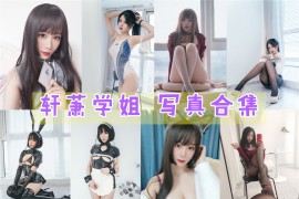 轩萧学姐 超清美图图集[63套][持续更新]