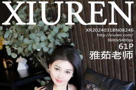 [秀人网] 2024.03.18 NO.8246 雅茹老师黑情趣[62P/576MB]