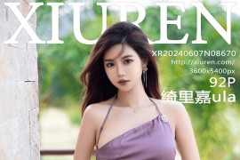 [秀人网] 2024.06.07 NO.8670 绮里嘉ula 紫色吊带连衣裙[93P/920MB]