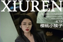 [秀人网] 2024.10.15 NO.9287 樱桃小犊子 灰色西服[48P391MB]