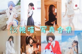 桜桃喵 超清晰美图图集[201套][持续更新]
