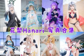 花梨Hanari 超清晰美图图集[19套][持续更新]