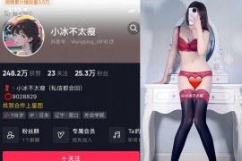 抖音 小冰不太瘦 微密圈 NO.030期 【10P13V】最新至：2024.8.24
