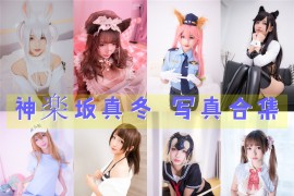 神楽坂真冬 超清晰美图图集[202套][持续更新]