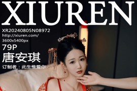 [秀人网] 2024.08.05 NO.8972 唐安琪 红色新娘服[80P/754MB]