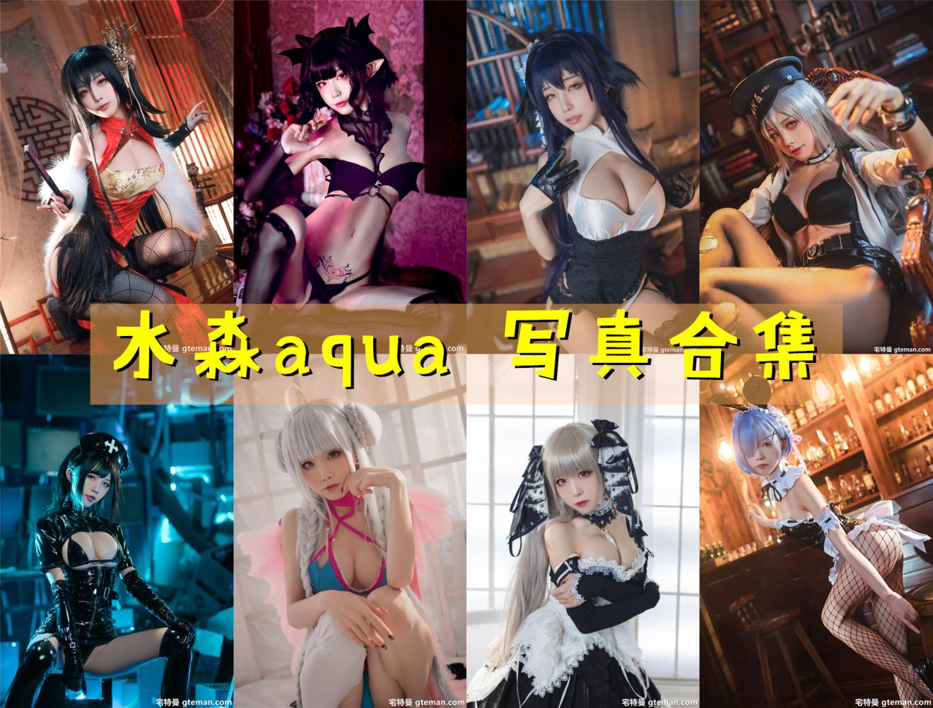 水淼aqua 超清晰美图图集[230套] [持续更新] 第1张
