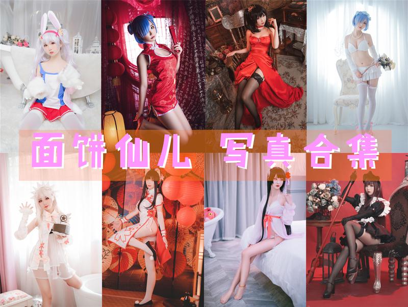 面饼仙儿 超清晰美图图集[142套][持续更新] 第1张