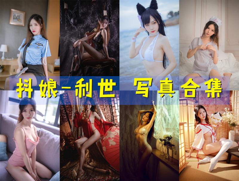 抖娘-利世 超清晰美图图集[169套] [持续更新] 第1张