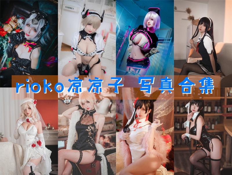 rioko凉凉子 超清晰美图图集[138套+微博图] [持续更新] 第1张