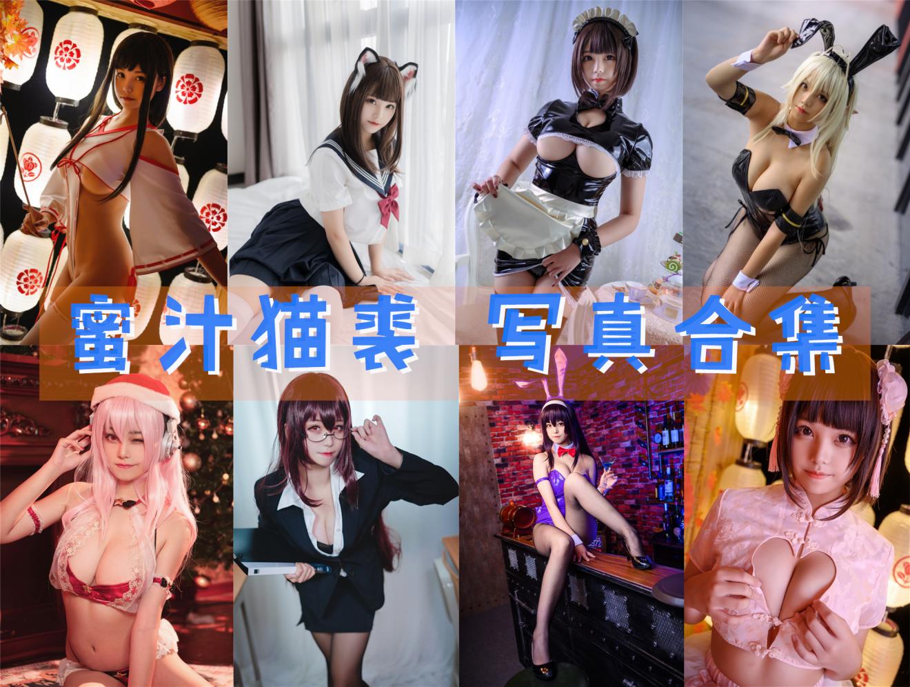 蜜汁猫裘 超清美图图集[102套] [持续更新] 第1张