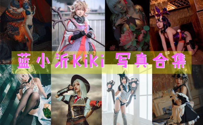 蓝小沂KiKi 超清美图图集[11套][持续更新] 第1张