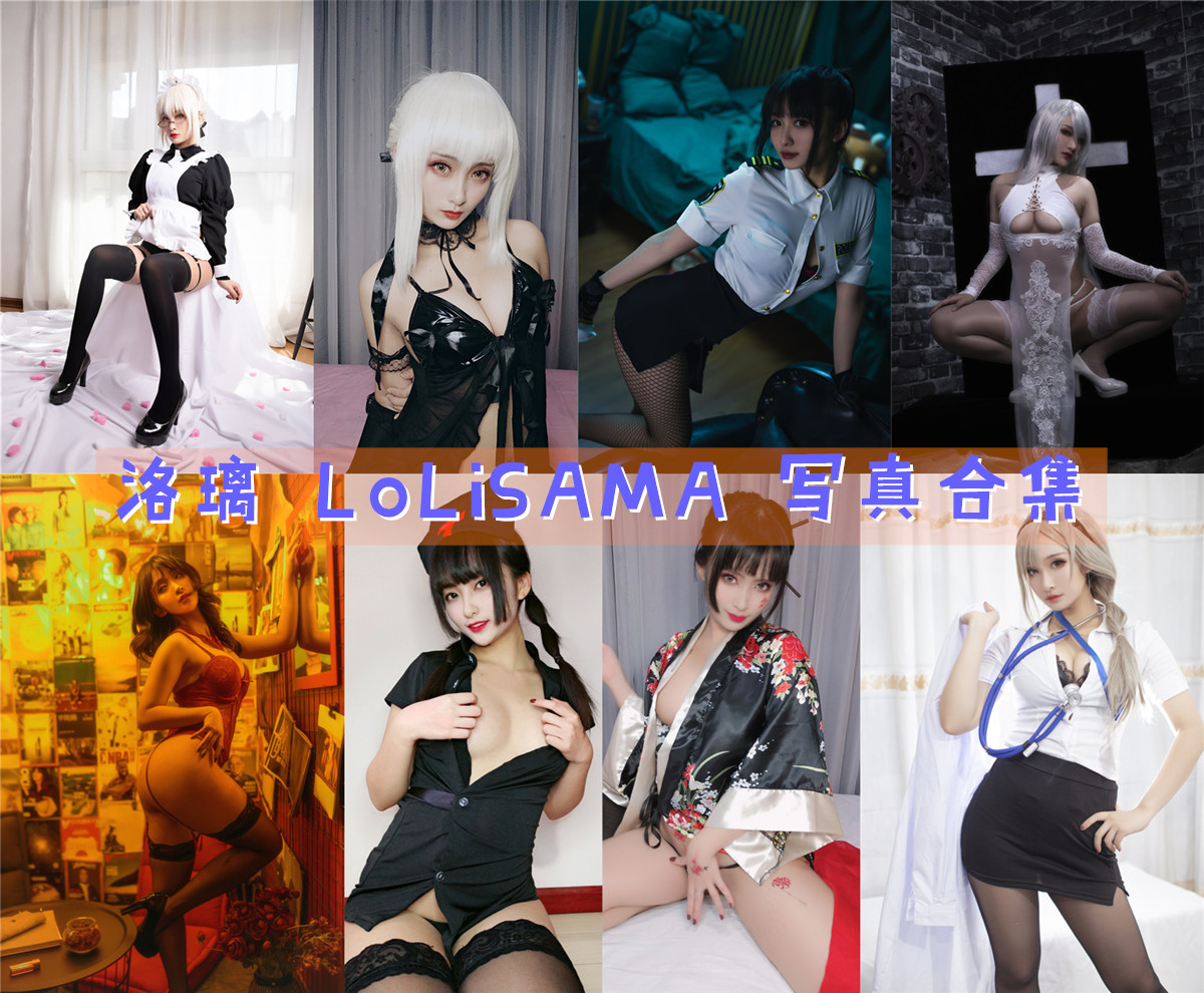 洛璃 LoLiSAMA 超清美图图集[76套][持续更新] 第1张
