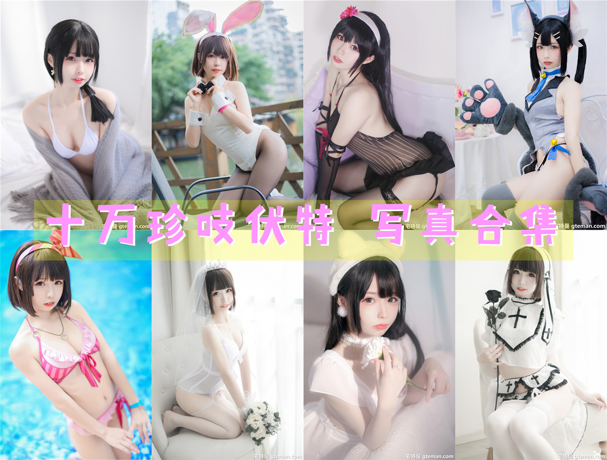 十万珍吱伏特 超清美图图集[11套+微博图][持续更新] 第1张
