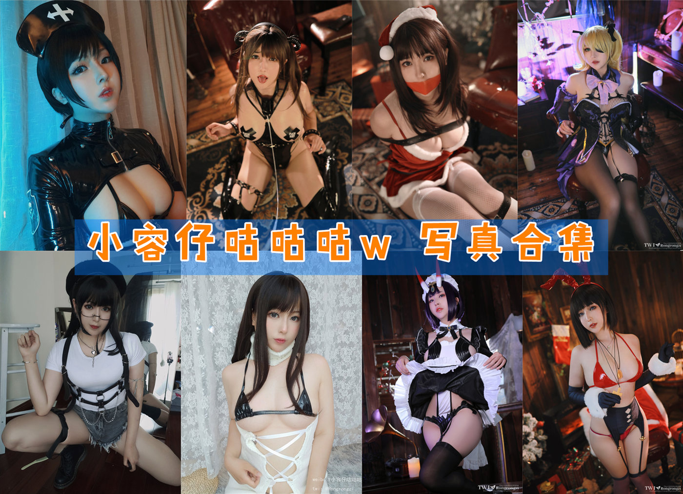 小容仔咕咕咕w 超清美图图集[31套][持续更新] 第1张