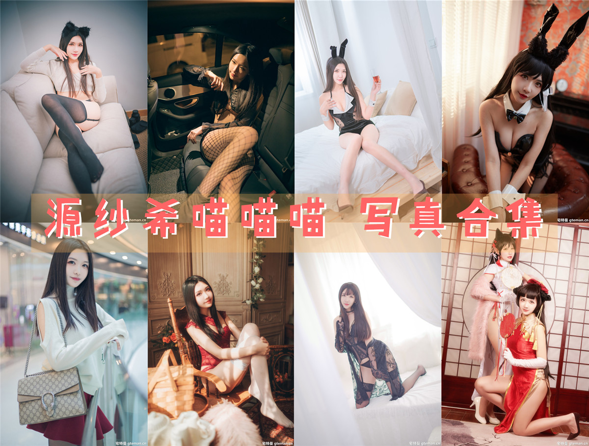源纱希喵喵喵 超清美图图集[13套][持续更新] 第1张