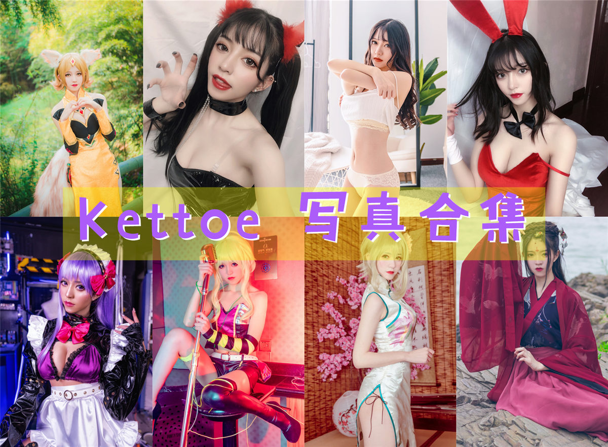 Kettoe 超清美图图集[22套][持续更新] 第1张