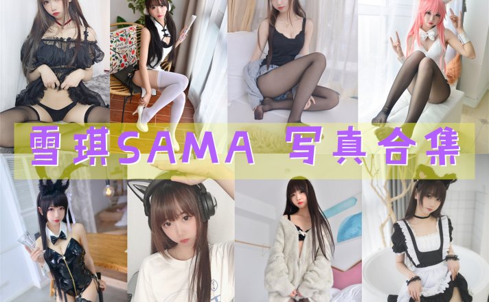 雪琪SAMA 超清美图图集[48套][持续更新] 第1张