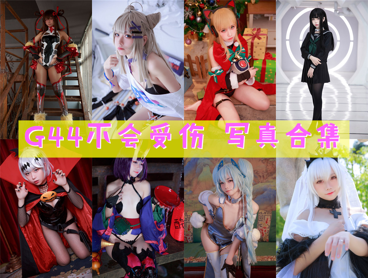 G44不会受伤 超清美图图集[93套][持续更新] 第1张
