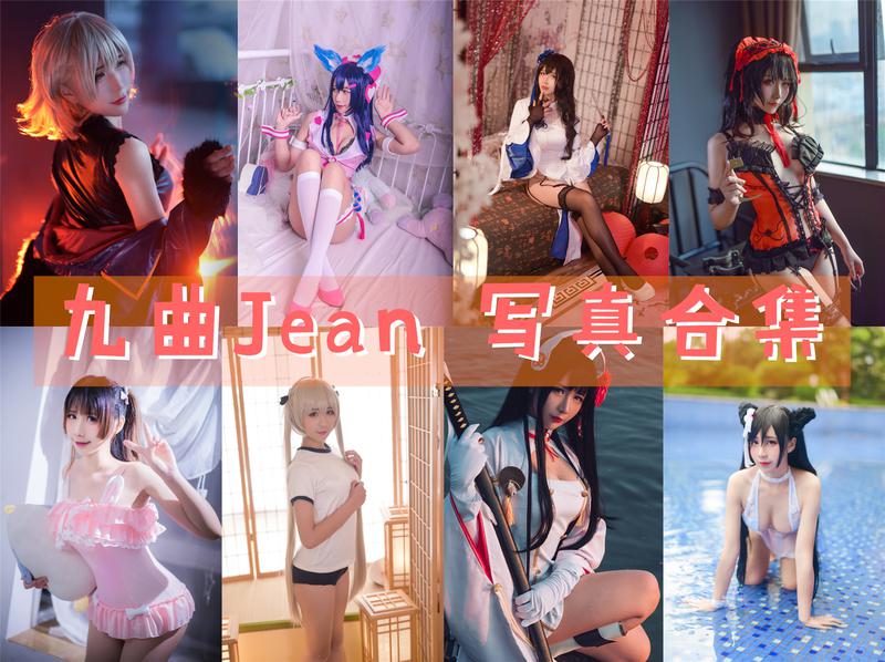 九曲Jean 超清美图图集[67套+微博图][持续更新] 第1张