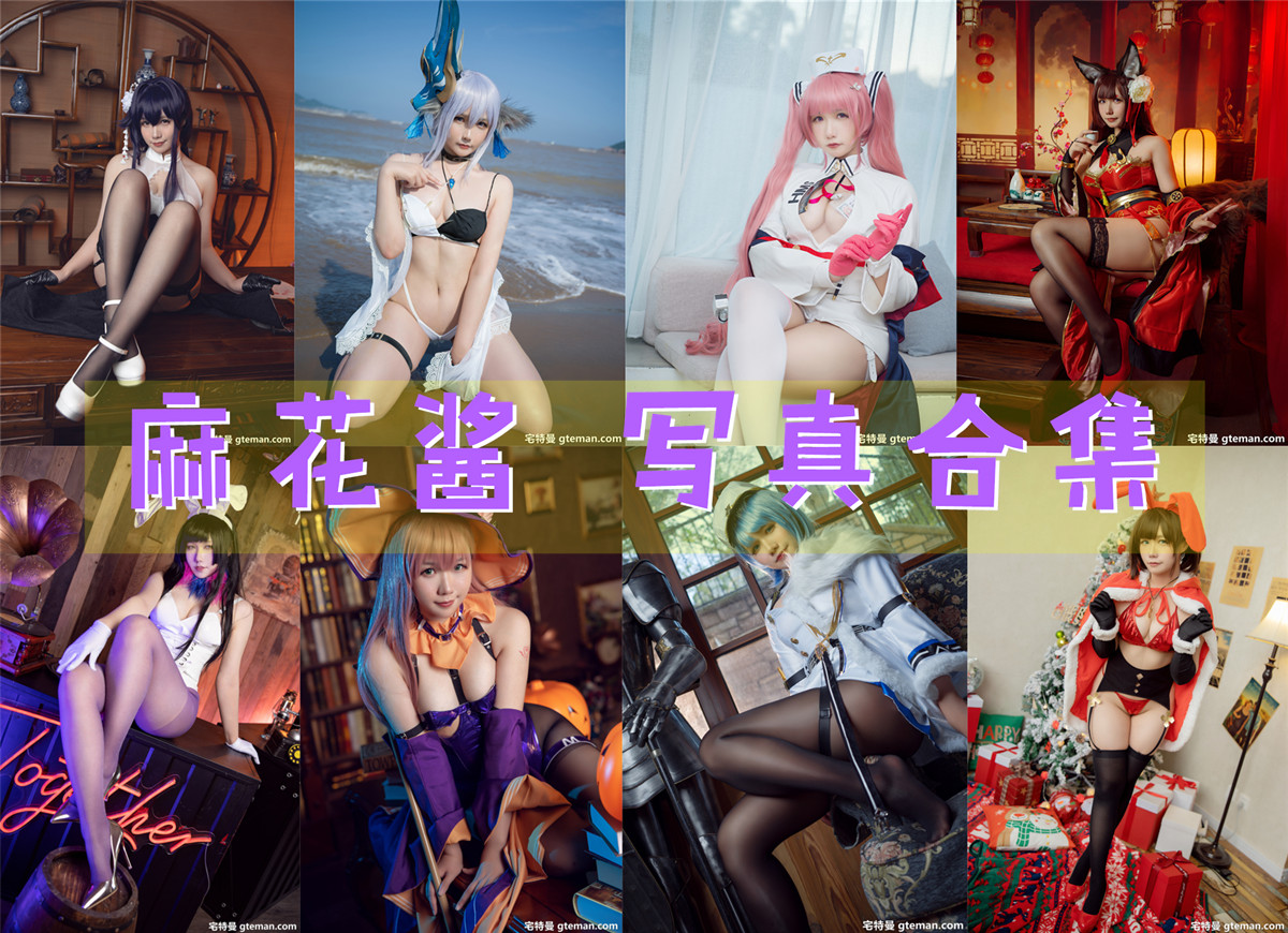 麻花酱 超清美图图集[91套][持续更新] 第1张