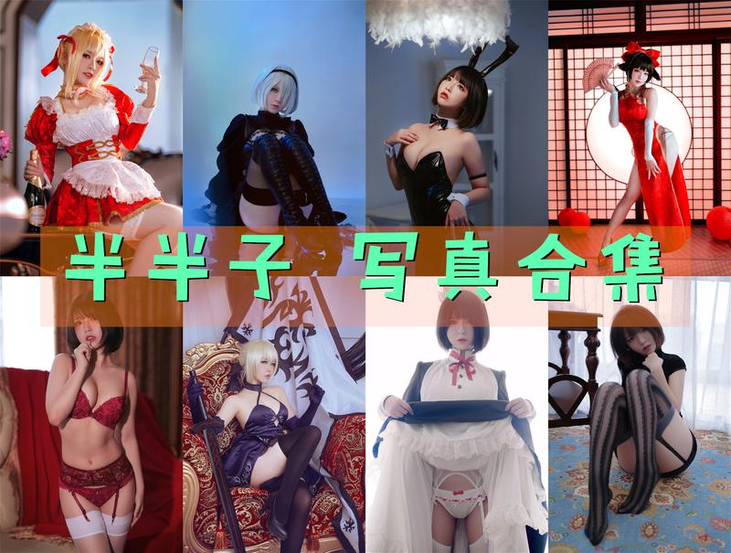 半半子 超清美图图集[84套][持续更新] 第1张