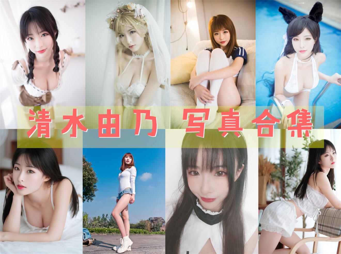清水由乃 超清美图图集[43套][持续更新] 第1张