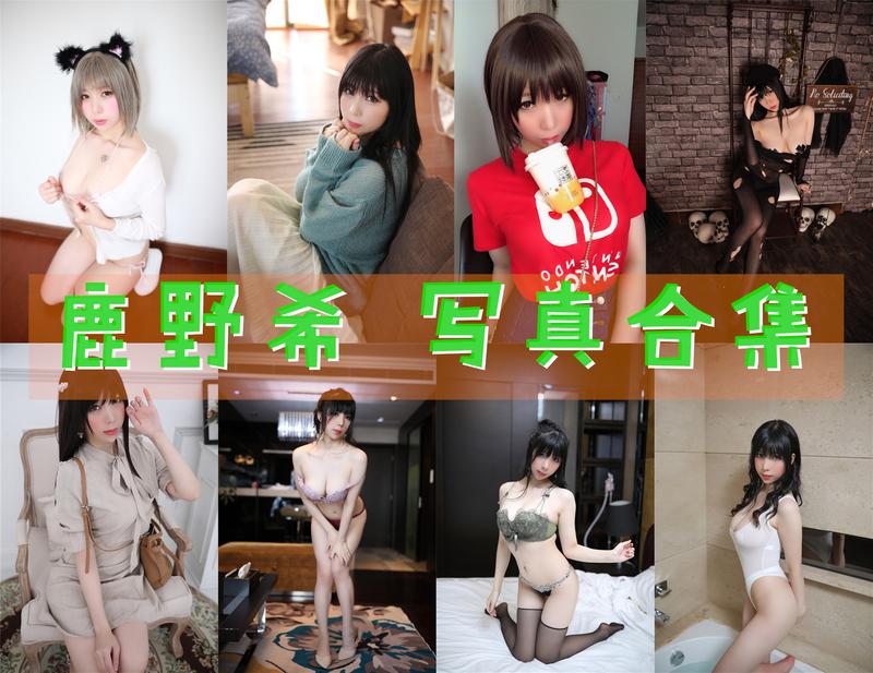 鹿野希 超清晰美图图集[49套][持续更新] 第1张