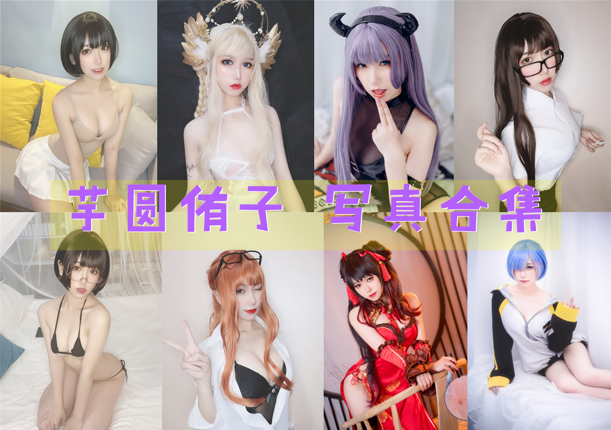 芋圆侑子 超清美图图集[24套][持续更新] 第1张