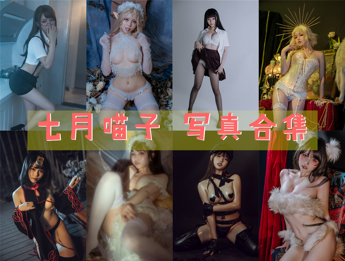 七月喵子 超清美图图集[45套][持续更新] 第1张