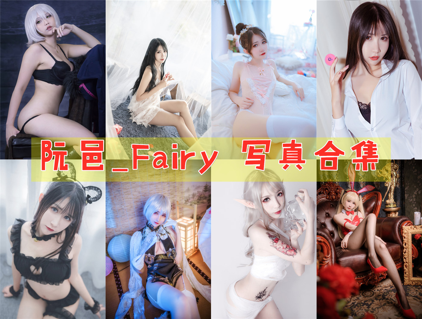 阮邑_Fairy 超清美图图集[26套+][持续更新] 第1张