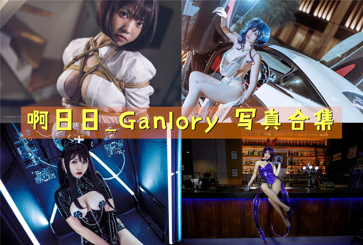 啊日日_Ganlory 超清美图图集[20套][持续更新] 第1张