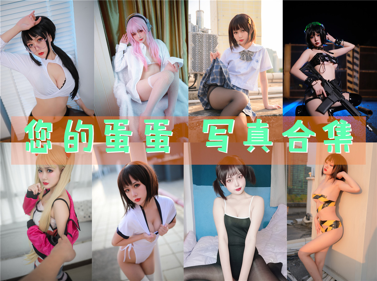 您的蛋蛋 超清美图图集[37套][持续更新] 第1张