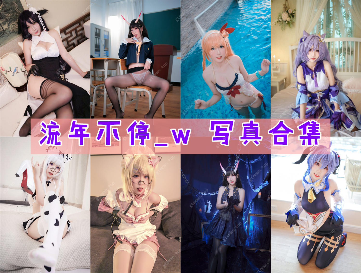 流年不停_w 超清美图图集[9套][持续更新] 第1张