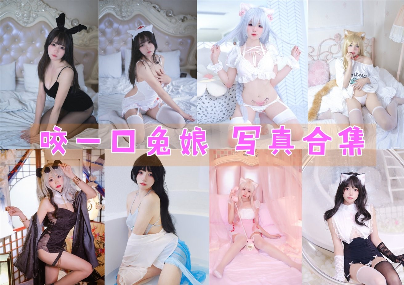 咬一口兔娘 超清美图图集[45套][持续更新] 第1张