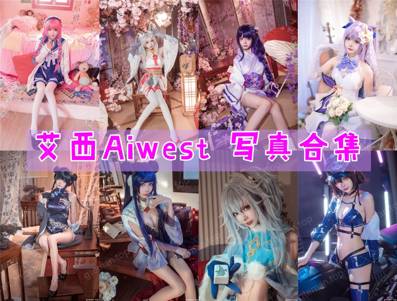 艾西Aiwest 超清美图图集[21套][持续更新] 第1张